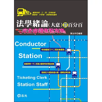 法學緒論(大意)百分百測驗題庫-完全命題焦點攻略(鐵路特考專用‧三、四、五等特考‧高普初‧升等考‧各類考試專用 )