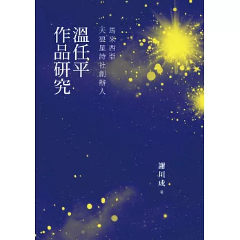 馬來西亞天狼星詩社創辦人:溫任平作品研究