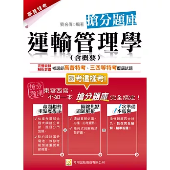 運輸管理學(含概要)搶分題庫(初版)