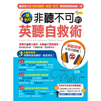 一聽到位!非聽不可的英聽自救術