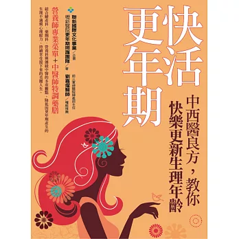 快活更年期:中西醫良方,教你快樂更新生理年齡