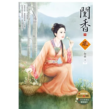 閨香(下)(隨書附贈《閨香》上封面圖海報)