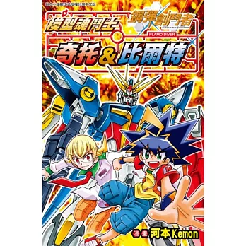 鋼彈創鬥者 模型魂鬥士 奇托&比爾特(全)