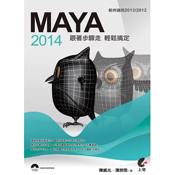 MAYA 2014:跟著步驟走,輕鬆搞定(範例適用2013/2012)