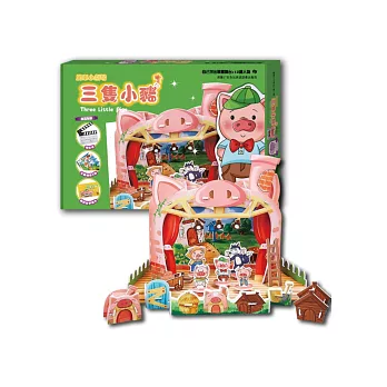 三隻小豬:風車小劇場