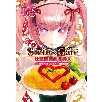 STEINS;GATE 比翼連理的非戀人(03)
