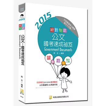 絕對制霸 公文-國考速成秘笈(六版)