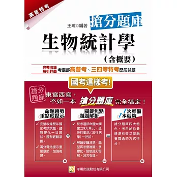 生物統計學(含概要) 搶分題庫(三版)