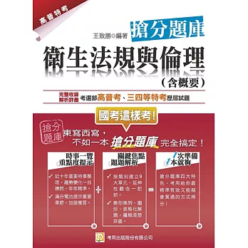 衛生法規與倫理(含概要)搶分題庫(三版)