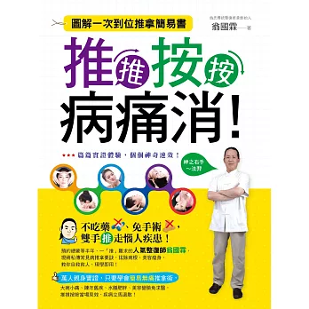 推推按按病痛消!:圖解一次到位推拿簡易書
