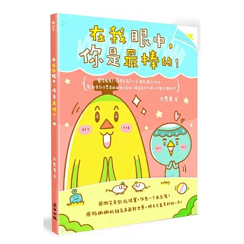 在我眼中,你是最棒的!(禮物書套組,隨書附贈3樣精美本書獨家週邊)