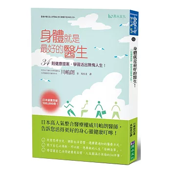 身體就是最好的醫生!:34則健康提案,學習活出無悔人生!