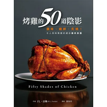 烤雞的50道陰影:調味、綑綁、炙燒!令人回味無窮的絕妙雞肉食譜