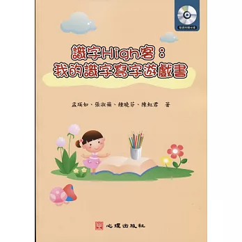 識字High客:我的識字寫字遊戲書(附光碟)
