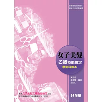 女子美髮乙級檢定學術科教本(2015最新版)