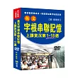 英文字根串聯記憶上課實況DVD(第1~18週)