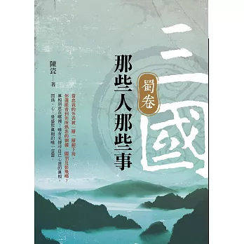 三國那些人那些事:蜀卷