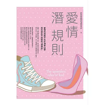 愛情潛規則:愛情的成敗不在於海誓山盟,而在彼此不說破的「潛規則」