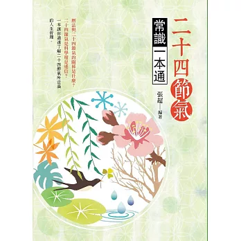 二十四節氣:常識一本通