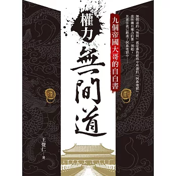 權力無間道:九個帝國大哥的自白書