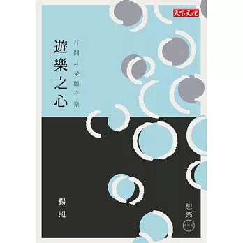 遊樂之心:打開耳朵聽音樂
