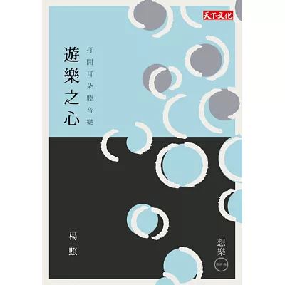 遊樂之心:打開耳朵聽音樂