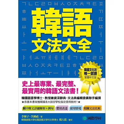 韓語文法大全：初級、中級、高級程度皆適用，史上最專業、最完整、最實用的韓語文法書！
