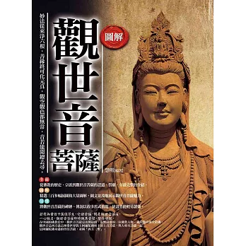 圖解:觀世音菩薩