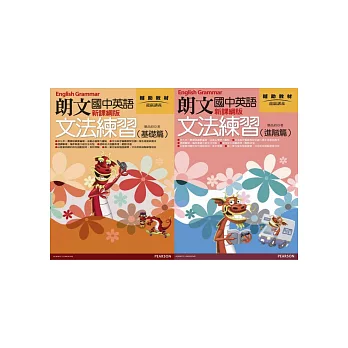 朗文國中英語文法練習會考限量套書(基礎篇+進階篇)