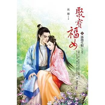 聚寶福女 卷2 落地生根