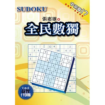 全民數獨:中高篇 17