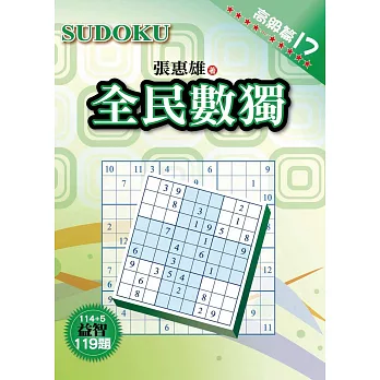 全民數獨:高級篇 17
