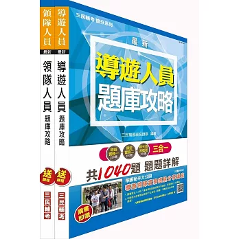 104年導遊領隊雙證照題庫攻略套書(附讀書計畫表)