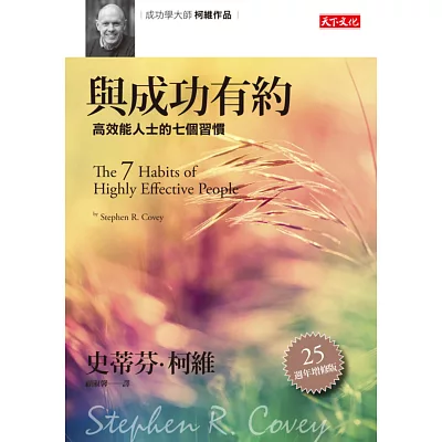 與成功有約:高效能人士的七個習慣(25週年增修版)