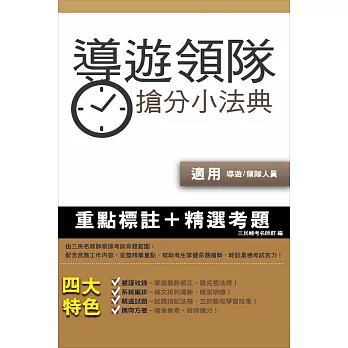 導遊領隊:搶分小法典(再版)
