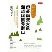 帶著兩隻大象翻越阿爾卑斯山