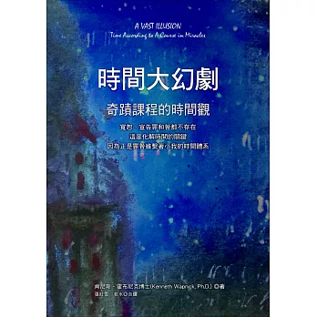 時間大幻劇:奇蹟課程的時間觀