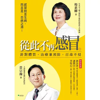 從此不再感冒!:針對體質,治療兼預防,百毒不侵