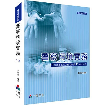 警察情境實務:實力養成系列
