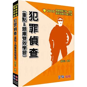 犯罪偵查(重點&題庫雙效學習):2015警察特考.海巡特考