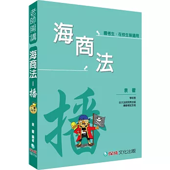 袁翟老師開講-海商法-播-國考生.在校生皆適用