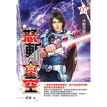 怒斬星空07
