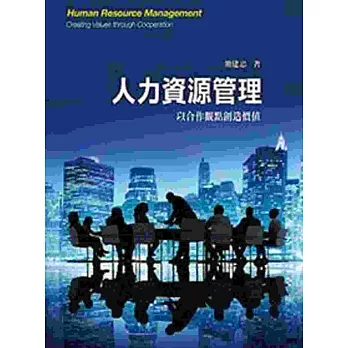 人力資源管理:以合作觀點創造價值(三版)