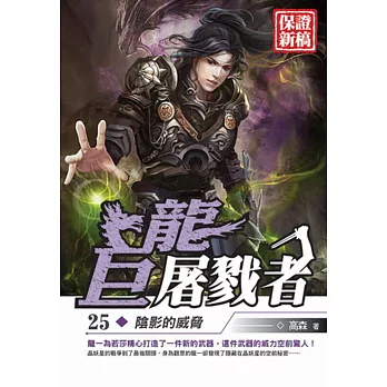 巨龍屠戮者25