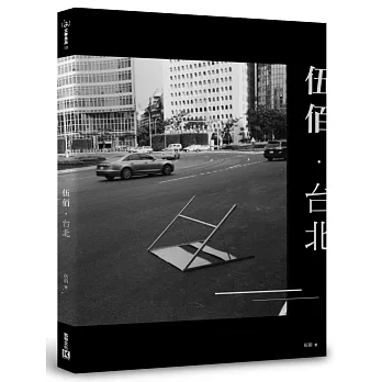 伍佰‧台北〈加贈伍佰‧台北限量筆記本〉