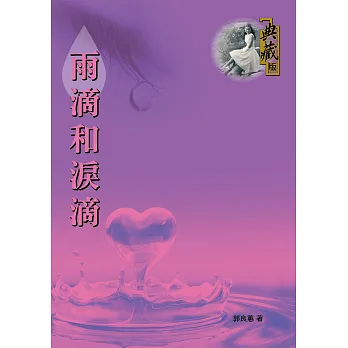 雨滴和淚滴