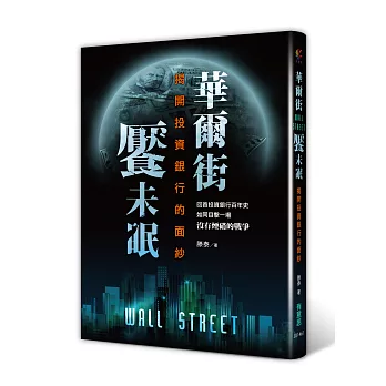 華爾街饜未眠:揭開投資銀行的面紗