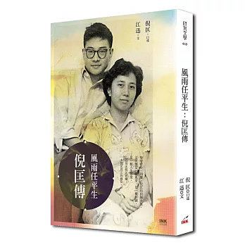 風雨任平生:倪匡傳