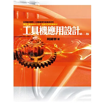 工具機應用設計(二版)