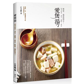 愛煲湯:四季家常、養生、濃湯、甜品,輕鬆一鍋就搞定!